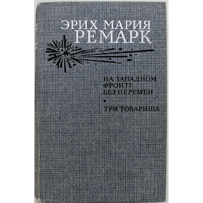 Эрих Мария Ремарк - На западном фронте без перемен. Три товарища