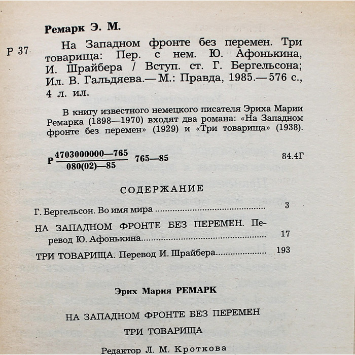 Эрих Мария Ремарк - На западном фронте без перемен. Три товарища