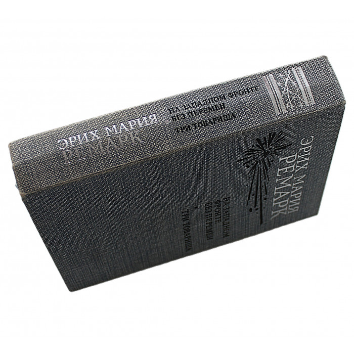 Эрих Мария Ремарк - На западном фронте без перемен. Три товарища