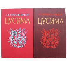 А. Новиков-Прибой - Цусима (Комплект из 2 книг)
