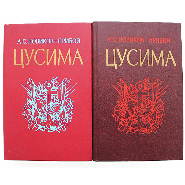 А. Новиков-Прибой - Цусима (Комплект из 2 книг)