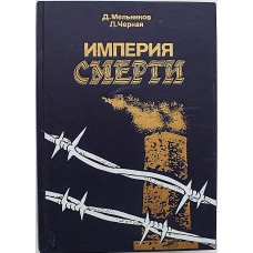 Д. Мельников, Л. Черная - Империя смерти. Аппарат насилия в нацисткой Германии 1933-1945 годов