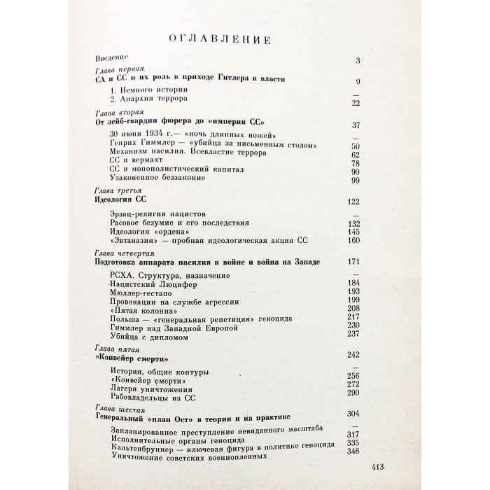 Д. Мельников, Л. Черная - Империя смерти. Аппарат насилия в нацисткой Германии 1933-1945 годов