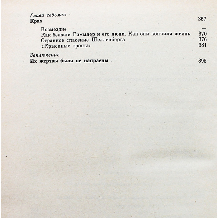 Д. Мельников, Л. Черная - Империя смерти. Аппарат насилия в нацисткой Германии 1933-1945 годов