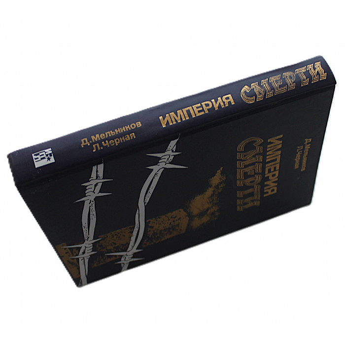 Д. Мельников, Л. Черная - Империя смерти. Аппарат насилия в нацисткой Германии 1933-1945 годов