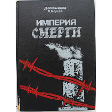 Д. Мельников, Л. Черная - Империя смерти. Аппарат насилия в нацисткой Германии 1933-1945 годов