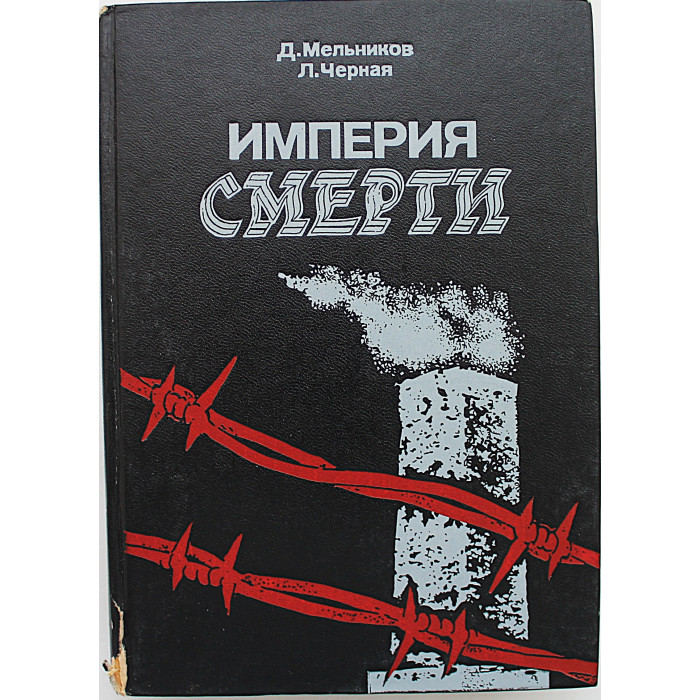 Д. Мельников, Л. Черная - Империя смерти. Аппарат насилия в нацисткой Германии 1933-1945 годов