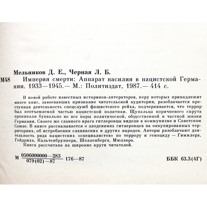 Д. Мельников, Л. Черная - Империя смерти. Аппарат насилия в нацисткой Германии 1933-1945 годов