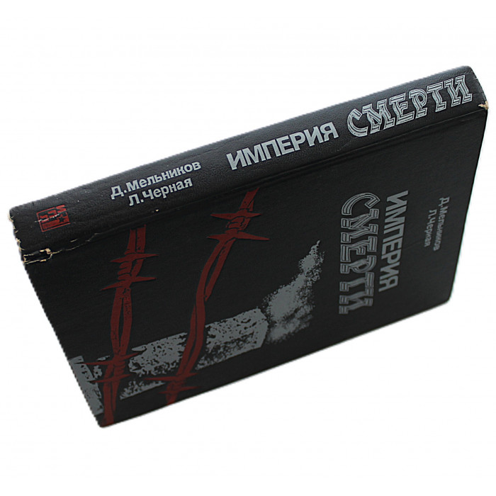 Д. Мельников, Л. Черная - Империя смерти. Аппарат насилия в нацисткой Германии 1933-1945 годов