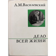 А. Василевский - Дело всей жизни