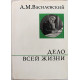 А. Василевский - Дело всей жизни