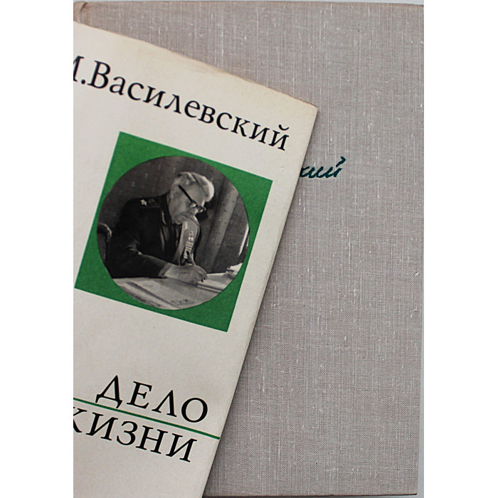 А. Василевский - Дело всей жизни