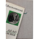 А. Василевский - Дело всей жизни