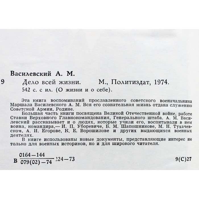 А. Василевский - Дело всей жизни