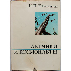 Н. Каманин - Летчики и космонавты