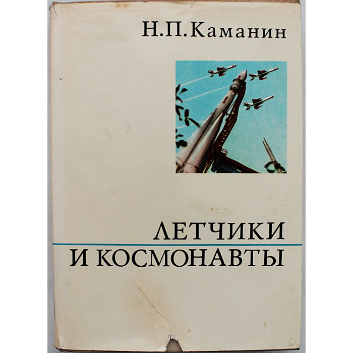 Н. Каманин - Летчики и космонавты
