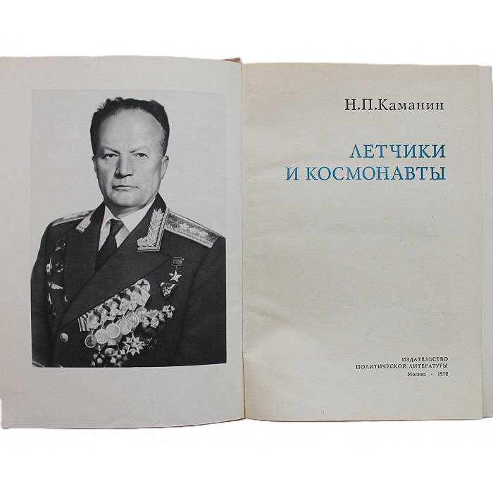 Н. Каманин - Летчики и космонавты