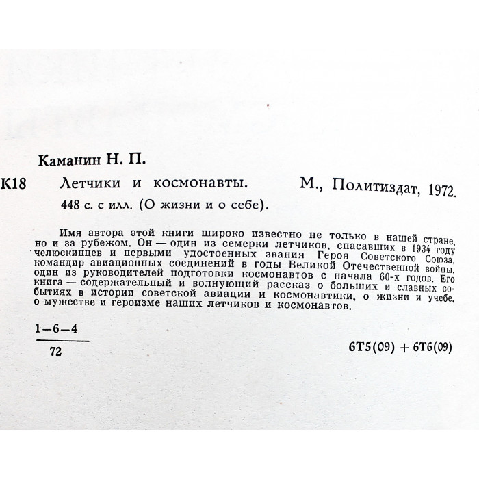 Н. Каманин - Летчики и космонавты