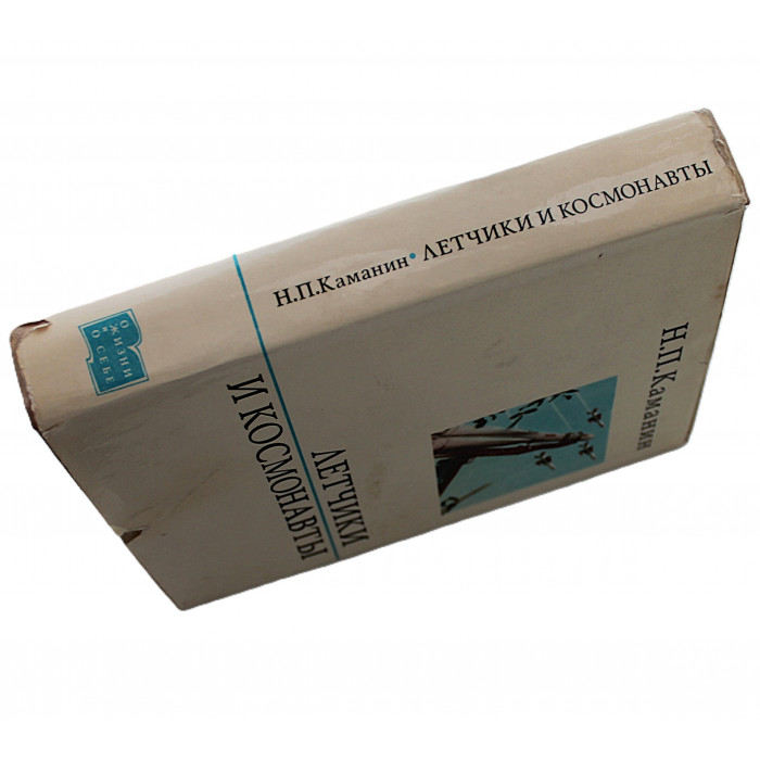 Н. Каманин - Летчики и космонавты