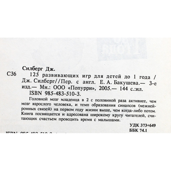 Д. Силберг - 125 развивающих игр для детей до 1 года. Простые игры для ускоренного развития мозга малыша