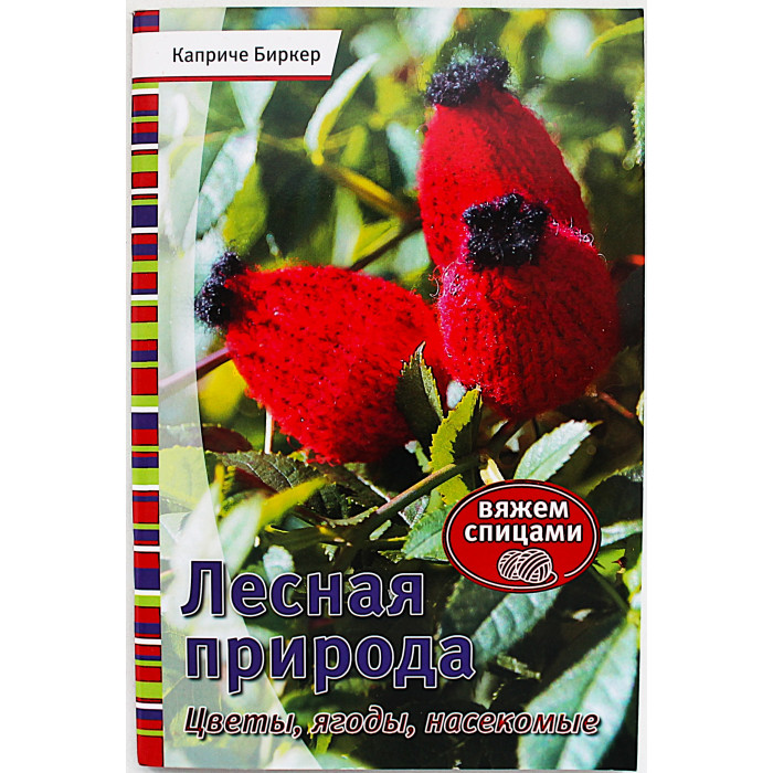 К. Биркер - Лесная природа. Цветы, ягоды, насекомые. Вяжем спицами