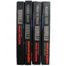 А. Воронин, М. Гарин "АТАМАН". Комплект из 4 книг серии