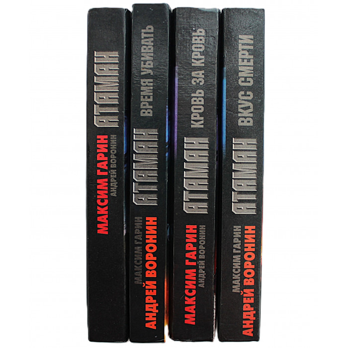 А. Воронин, М. Гарин "АТАМАН". Комплект из 4 книг серии