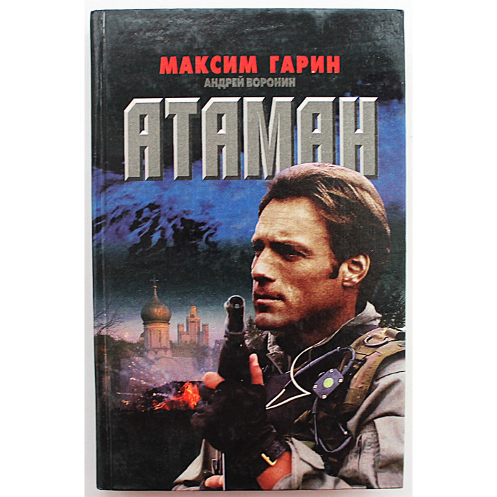 А. Воронин, М. Гарин "АТАМАН". Комплект из 4 книг серии