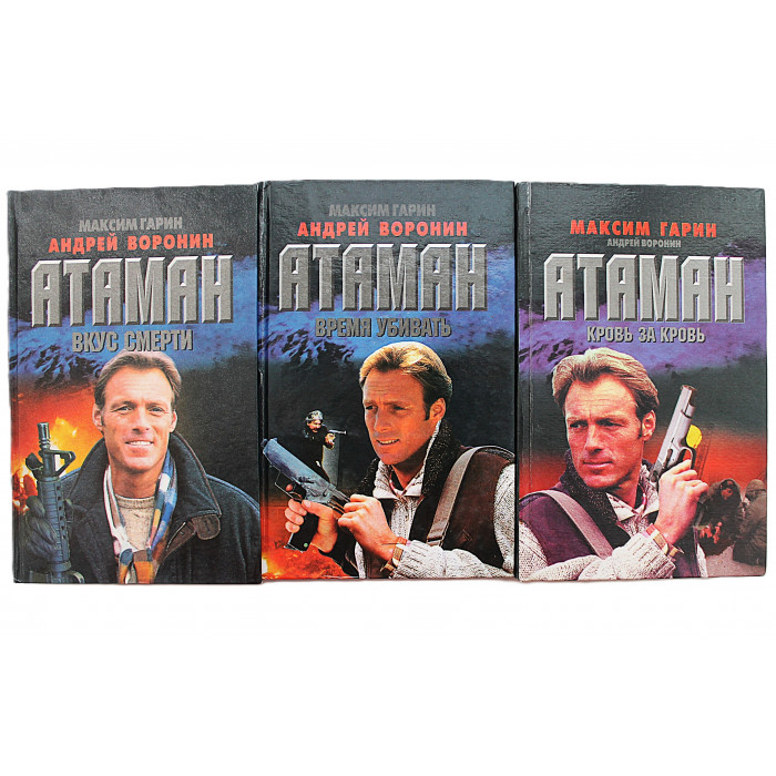 А. Воронин, М. Гарин "АТАМАН". Комплект из 4 книг серии