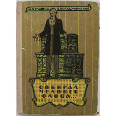 М. Булатов, В. Порудоминский - Собирал человек слова. Повесть о Владимире Дале (Дет лит, 1966)