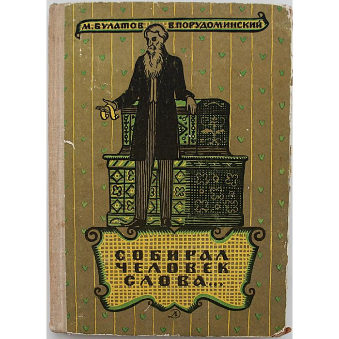 М. Булатов, В. Порудоминский - Собирал человек слова. Повесть о Владимире Дале (Дет лит, 1966)