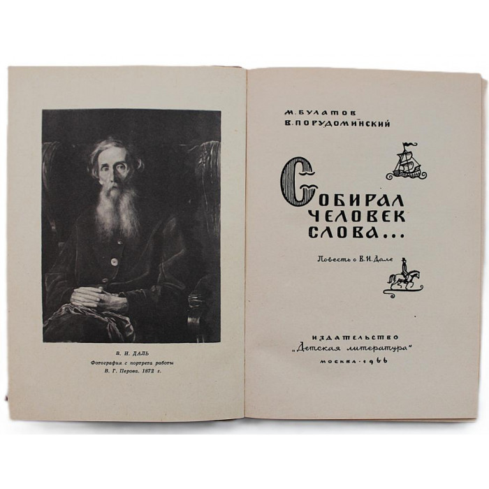 М. Булатов, В. Порудоминский - Собирал человек слова. Повесть о Владимире Дале (Дет лит, 1966)