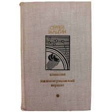 С. Залыгин - Комиссия. Южноамериканский вариант