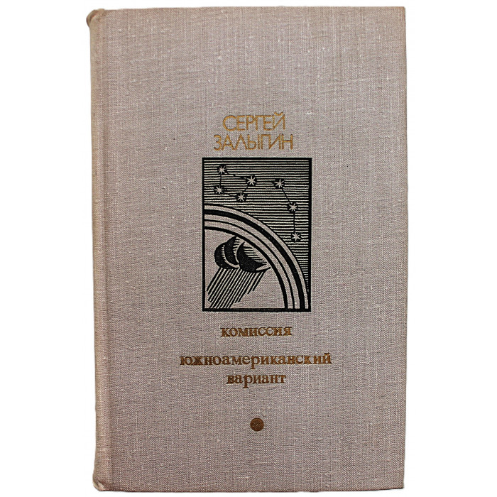 С. Залыгин - Комиссия. Южноамериканский вариант