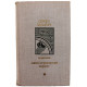 С. Залыгин - Комиссия. Южноамериканский вариант
