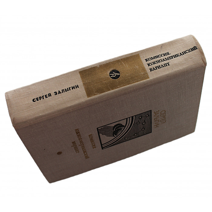 С. Залыгин - Комиссия. Южноамериканский вариант