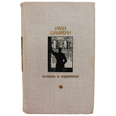 И. Шамякин - Атланты и кариатиды. Торговка и поэт