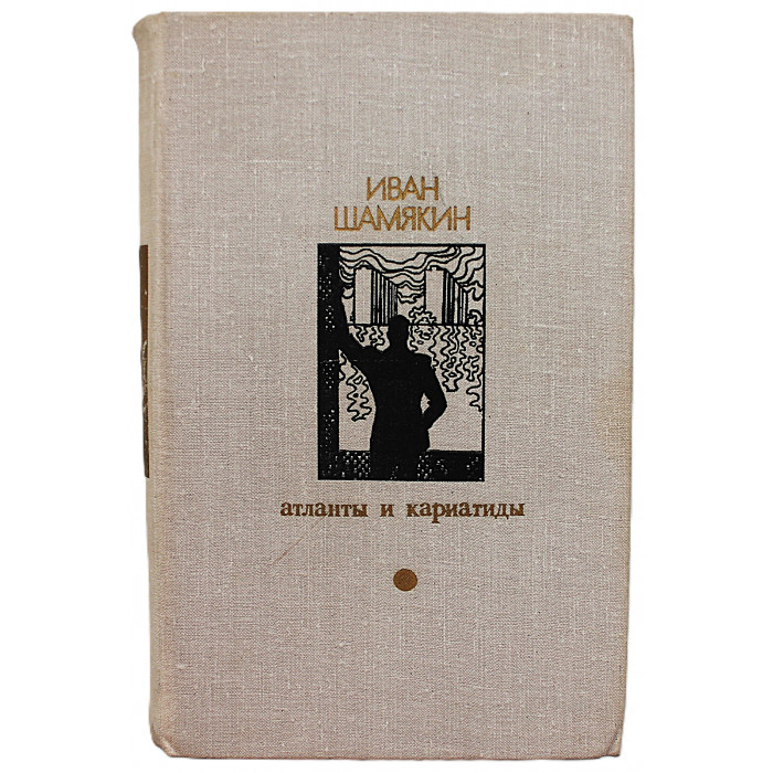 И. Шамякин - Атланты и кариатиды. Торговка и поэт