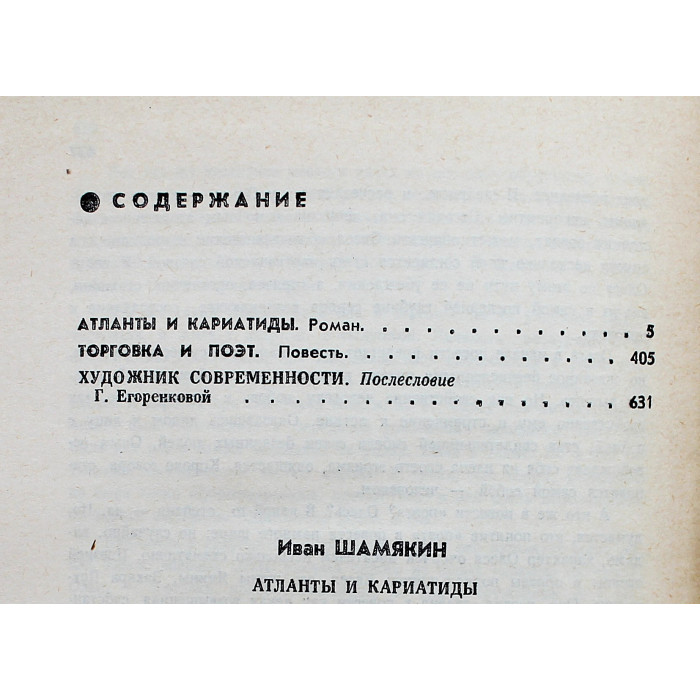И. Шамякин - Атланты и кариатиды. Торговка и поэт
