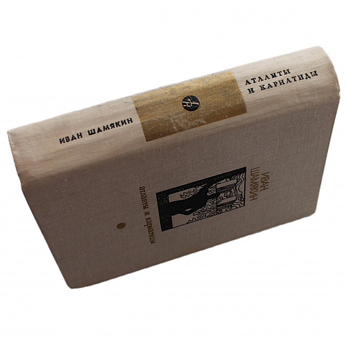 И. Шамякин - Атланты и кариатиды. Торговка и поэт