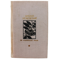 М. Исаковский - На ельнинской земле