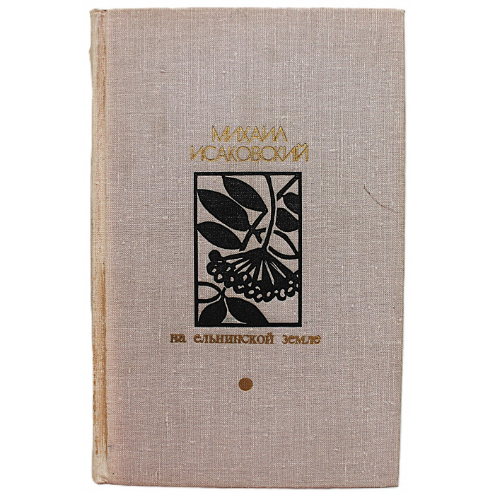 М. Исаковский - На ельнинской земле
