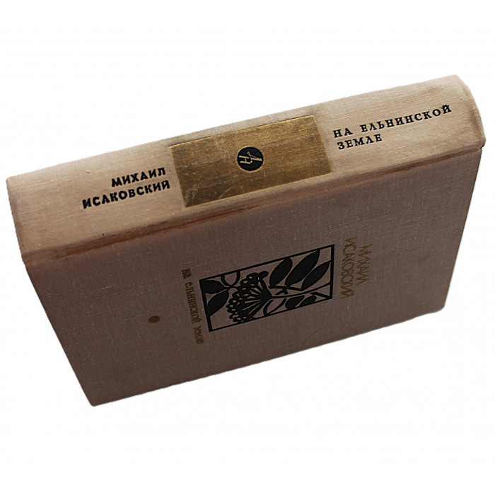 М. Исаковский - На ельнинской земле