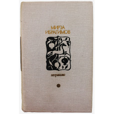 М. Ибрагимов - Перване