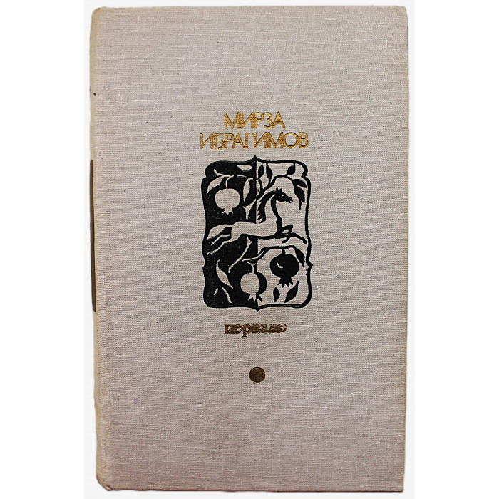 М. Ибрагимов - Перване