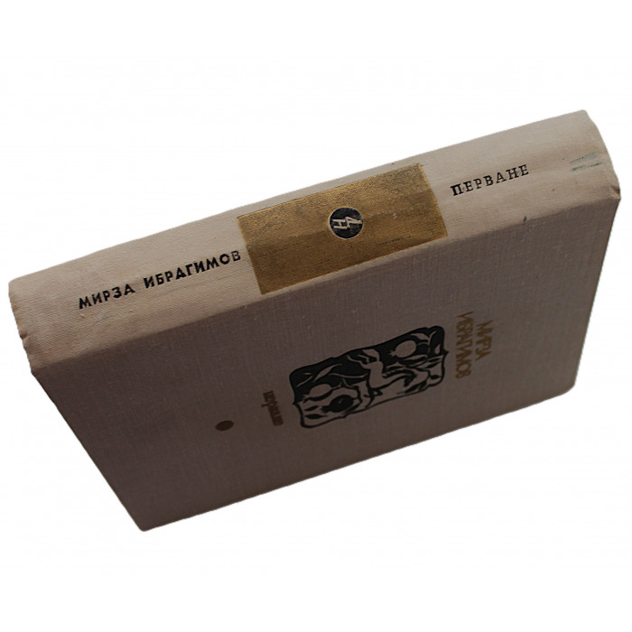 М. Ибрагимов - Перване