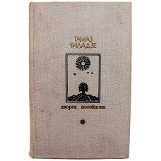 Т. Чиладзе - Дворец Посейдона