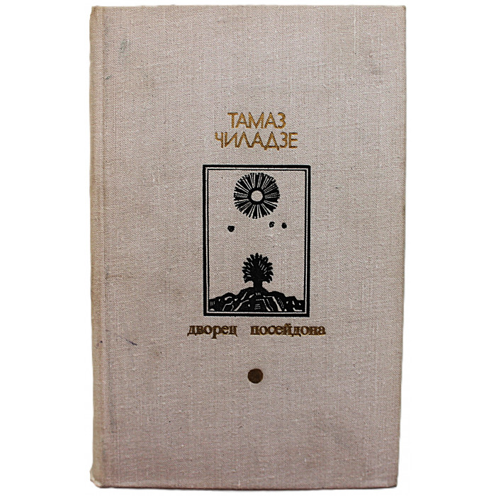 Т. Чиладзе - Дворец Посейдона