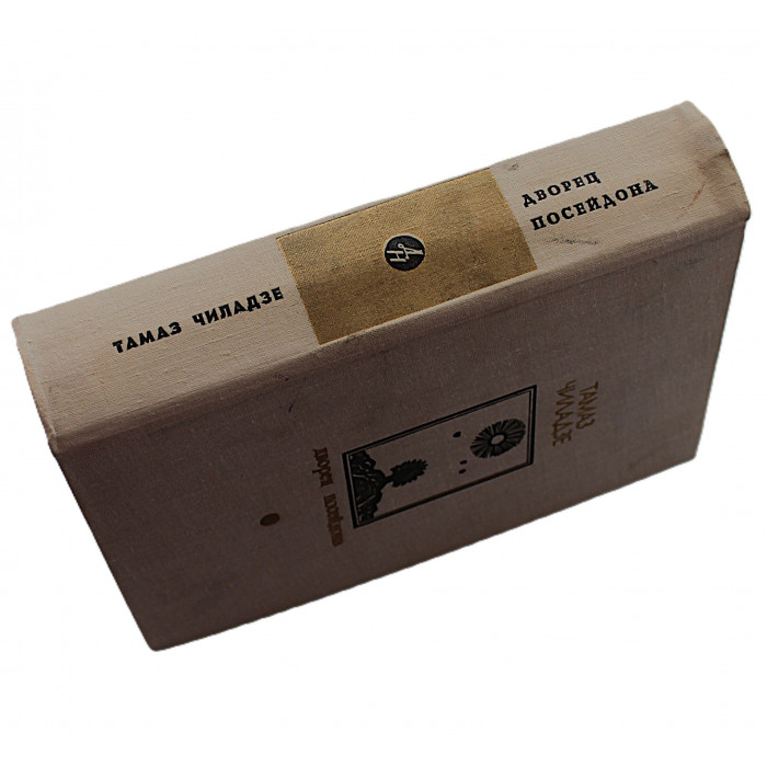 Т. Чиладзе - Дворец Посейдона