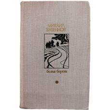 М. Бубеннов - Белая береза